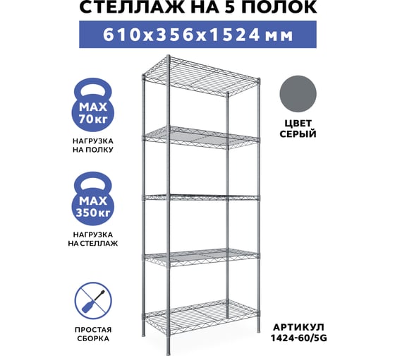 Стеллаж Gastrorag 1424-60/5 G