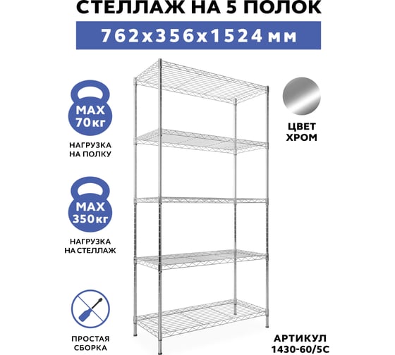 Стеллаж Gastrorag 1430-60/5С