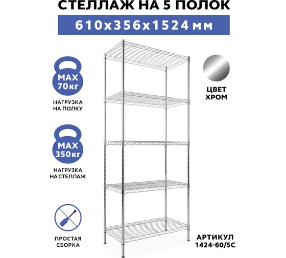 Стеллаж Gastrorag 1424-60/5C