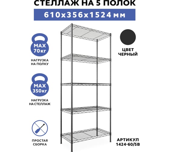 Стеллаж Gastrorag 1424-60/5B