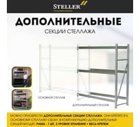 Профессиональный. Дополнительная секция Steller 180х150х60 см 7308919779