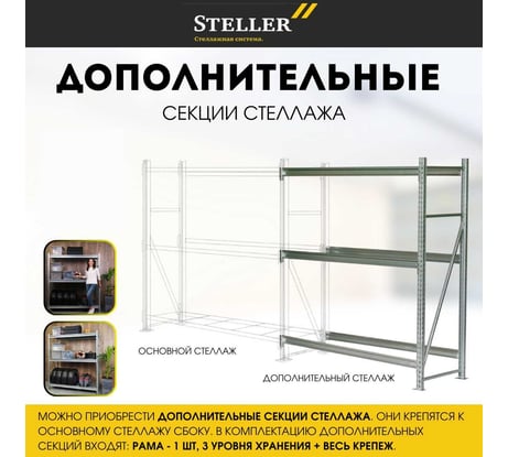 Профессиональный. Дополнительная секция Steller 180х150х60 см 7308919779