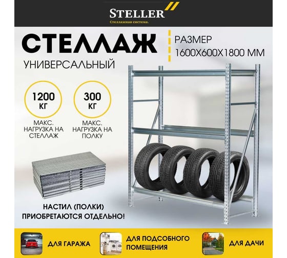 Профессиональный. Стеллажная система Steller 180х150х60 см 7308919770