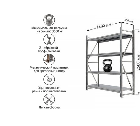 Металлический стеллаж IRONMEBEL optimus pro h-2500 zn, 4 яруса 1800x600 M-СГР25001800600ОЦ3