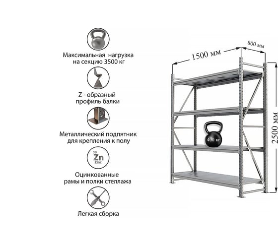 Металлический стеллаж IRONMEBEL optimus pro h-2500 zn, 4 яруса 1500x800 M-СГР25001500800ОЦ3
