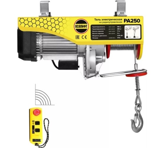 Электрическая стационарная мини таль OCALIFT PRO PA-250 г/п 125/250 кг, 12 м, 220 в, радиоуправлении pro250n12rc