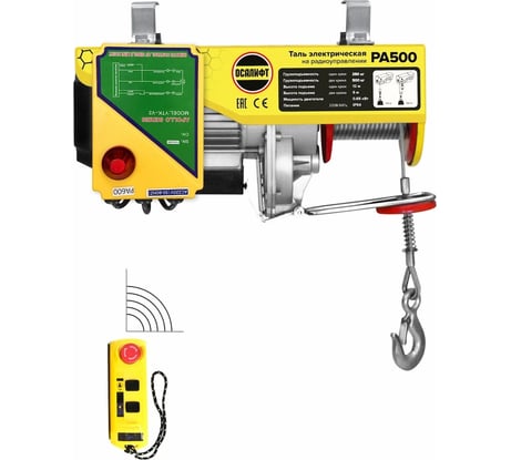 Мини таль электрическая стационарная OCALIFT PRO PA-500 250/500кг 20м радиоуправление 220в pro500n20rc
