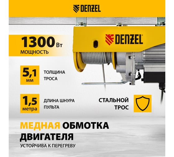 Электрический тельфер 0,8 т, 1300 Вт, высота 12 м, DENZEL TF-800 52014
