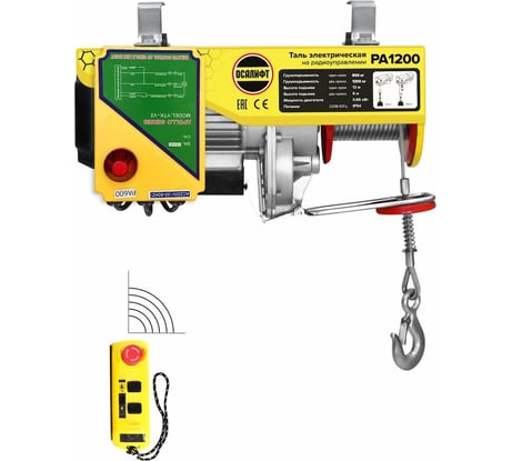 Мини таль электрическая стационарная OCALIFT PRO PA-1200 600/1200кг 20м радиоуправление 220в pro1200n20rc