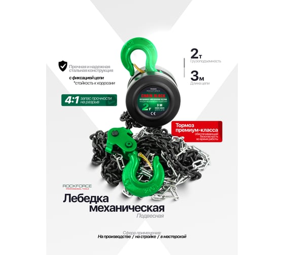 Механическая подвесная лебедка с фиксацией цепи натяжения Rockforce 2т RF-TRC9020(16937)