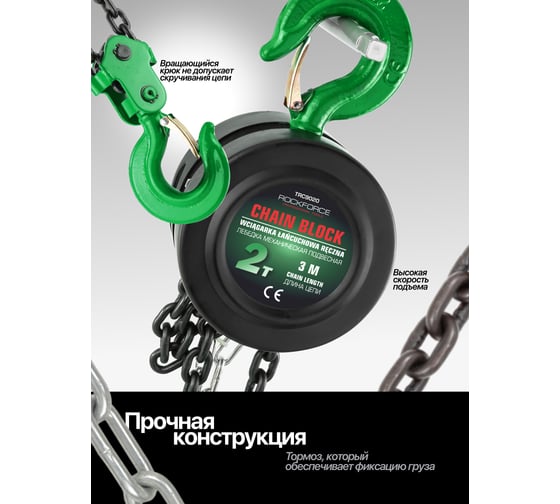 Механическая подвесная лебедка с фиксацией цепи натяжения Rockforce 2т RF-TRC9020(16937)
