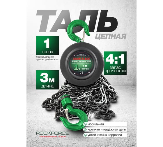 Механическая подвесная лебедка с фиксацией цепи натяжения Rockforce 1 т, длина цепи - 2,5м RF-TRC9010(16935)