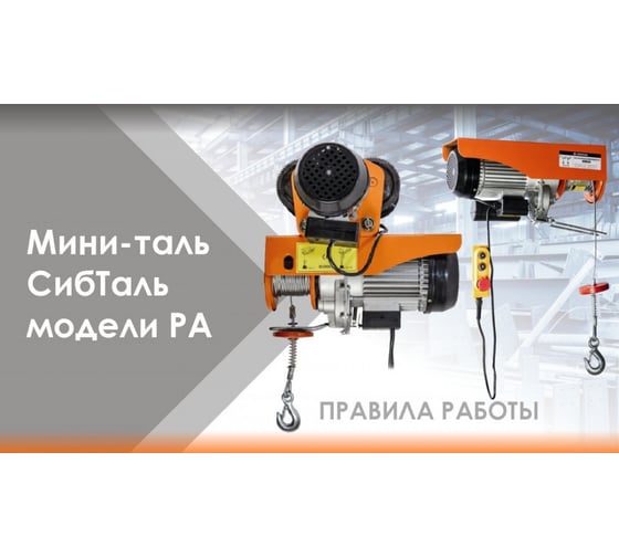 Электрическая мини таль с тележкой Сибталь модель PA 600/1200 кг, 20 м 020 2006 1202
