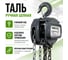 Ручная цепная таль EURO-LIFT ТВ - 1.5тн, 9.0м ТРШ 1,5/9, 00001063 3