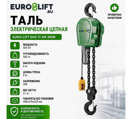 Электрическая цепная таль EURO-LIFT DHS 1т 6м 380в 00-00005127