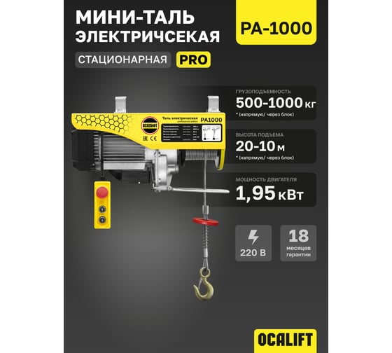 Мини таль электрическая стационарная OCALIFT PRO PA-1000 500/1000кг 20м 220в pro1000n20