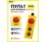 Пульт управления OCALIFT 2 кнопки, стоп, 220в, для лебёдок PA1000/PA1200/KCD zip1003421 2