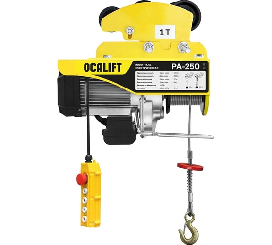 Электрическая передвижная мини таль OCALIFT РА-250 125/250кг, высота 12м, 220в ocapa250t12 1