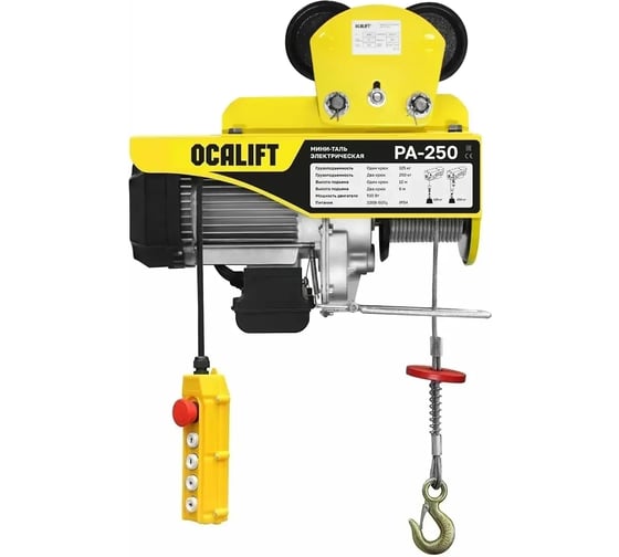 Мини-таль передвижная OCALIFT PA-250, 125/250 кг, 12 м, 220 В, 0,51 кВт, на электрокаретке ocapa250t12
