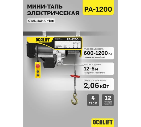 Электрическая стационарная мини-таль OCALIFT РА-1200 600/1200кг 1,9 кВт канат 12м, 220в ocapa1200n12