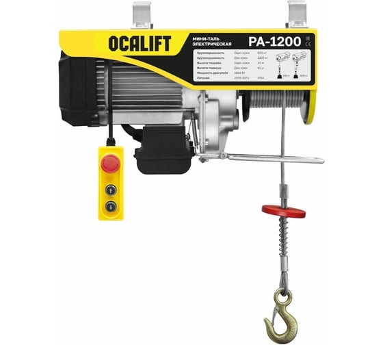 Электрическая мини-таль OCALIFT РА600/1200 г/п: 600/1200кг, 1,9 кВт канат: 20м, 220в ocapa1200n20