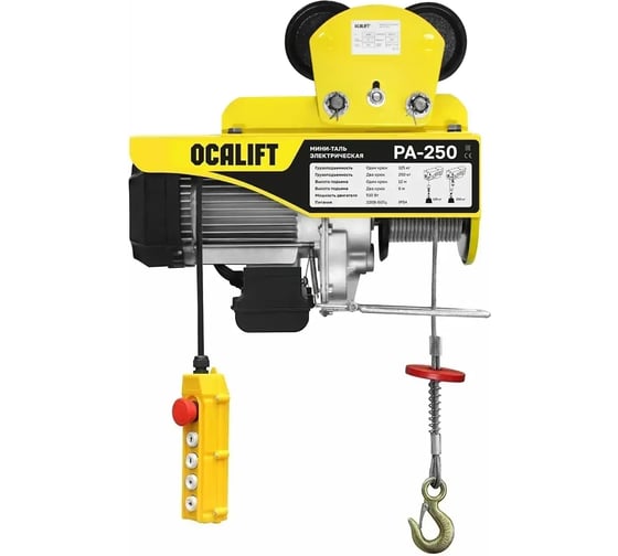 Электрическая передвижная мини таль OCALIFT РА-500 250/500кг, высота 12м, 220в ocapa500t12