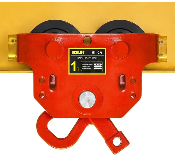 Ручная каретка для талей OCALIFT 1т тип GCT, без привода TRL-0101-GCT