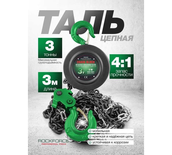 Механическая подвесная лебедка с фиксацией цепи натяжения Rockforce 3 т, длина цепи 3 м RF-TRC9030(16938)