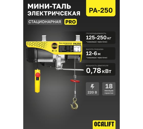 Мини таль электрическая стационарная OCALIFT PRO PA-250 125/250кг 12м 220в pro250n12