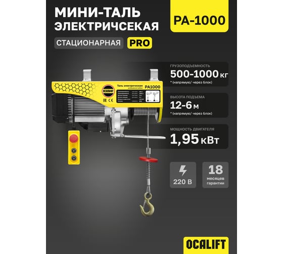 Мини таль электрическая стационарная OCALIFT PRO PA-1000 500/1000кг 12м 220в pro1000n12