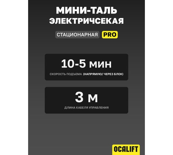 Мини таль электрическая стационарная OCALIFT PRO PA-1200 600/1200кг 12м 220в pro1200n12