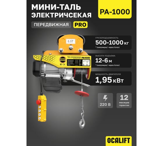 Мини таль электрическая передвижная OCALIFT PRO PA-1000 500/1000кг 12м 220в pro1000t12