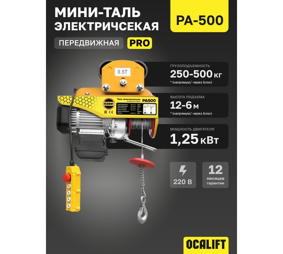 Мини таль электрическая передвижная OCALIFT PRO PA-500 250/500кг 12м 220в pro500t12