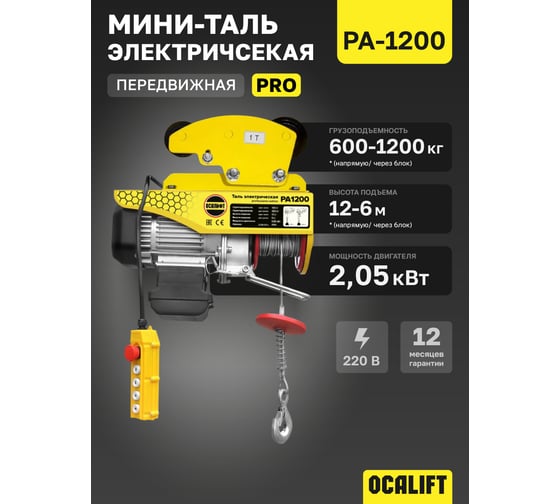 Мини таль электрическая передвижная OCALIFT PRO PA-1200 600/1200кг 12м 220в pro1200t12