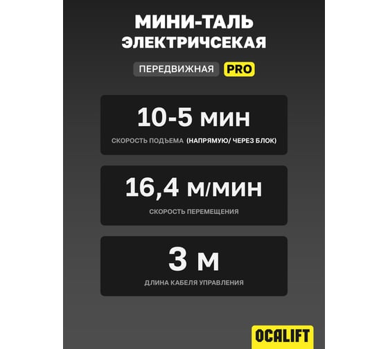 Мини таль электрическая передвижная OCALIFT PRO PA-1200 600/1200кг 12м 220в pro1200t12