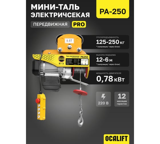 Мини таль электрическая передвижная OCALIFT PRO PA-250 125/250кг 12м 220в pro250t12