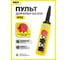 Пульт управления OCALIFT 4 кнопки, 1 скорость, стоп, ключ, IP55 A4713Y COPP-A4713Y 2