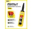 Пульт управления OCALIFT 4 кнопки, 2 скорости, стоп, IP65 XAC-A4913 2