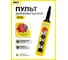 Пульт управления OCALIFT 6 кнопок, 1 скорость, стоп, ключ, IP55 (A6713Y) для кран балки COPP-A6713Y 3
