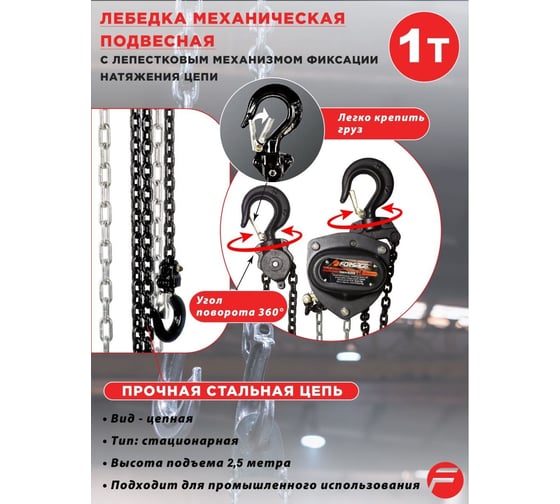 Механическая подвесная лебедка с лепестковым механизмом фиксации цепи натяжения Forsage F-TRC90101A(3847)