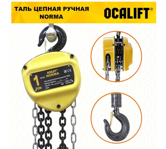 Таль ручная шестеренная цепная OCALIFT NORMA 1т 4,5м ТРШ nm100045