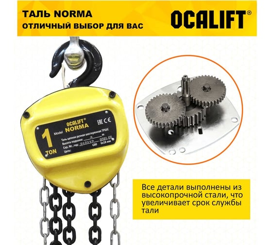 Таль ручная шестеренная цепная OCALIFT NORMA 1т 4,5м ТРШ nm100045