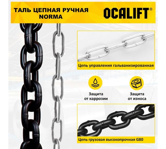 Таль ручная шестеренная цепная OCALIFT NORMA 1т 4,5м ТРШ nm100045