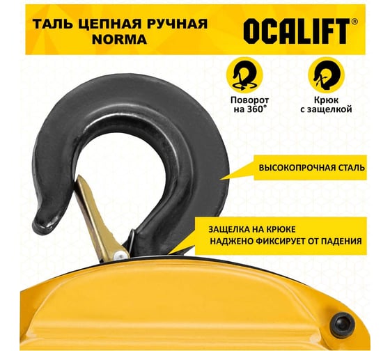 Таль ручная шестеренная цепная OCALIFT NORMA 1т 4,5м ТРШ nm100045