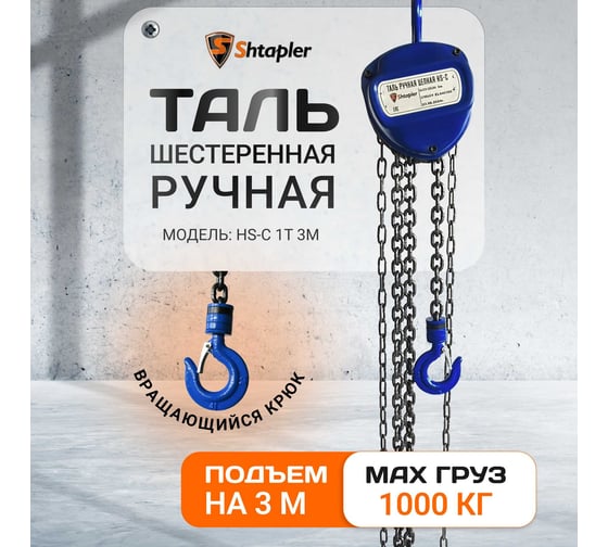 Таль ручная шестеренная Shtapler HS-C 1 т, 3 м 71048993
