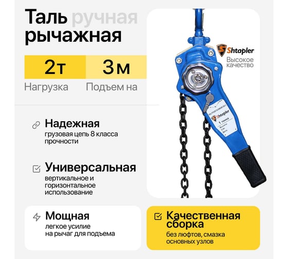 Таль ручная рычажная Shtapler HSH-E 2 т, 3 м 71048992