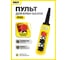 Пульт управления OCALIFT 4 кнопки 2 скорости, стоп, IP55 A4913 COPP-A4913 2