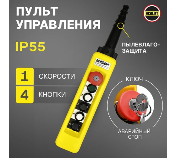 Пульт управления OCALIFT 4 кнопки, 1 скорость, стоп, ключ, старт, IP65 XАC-A671Y XAC-A671Y