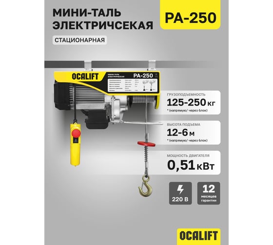 Мини таль стационарная OCALIFT РА-250 125/250 кг 12м 510Вт 220в электрическая ocapa250n12