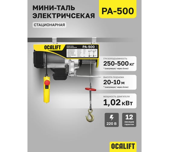 Электрическая стационарная мини-таль OCALIFT РА-500 250/500кг 20м 1.02кВт 220в ocapa500n20